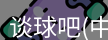谈球吧